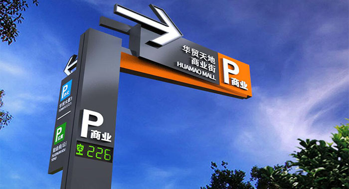 停車場標識設(shè)計-停車場標識設(shè)計公司