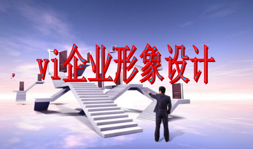 如何做vi設(shè)計(jì)官網(wǎng)？